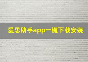 爱思助手app一键下载安装