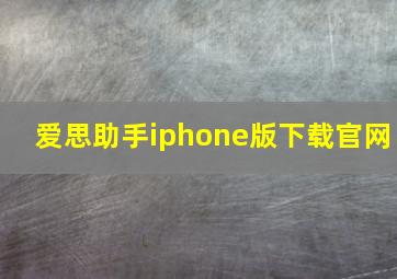 爱思助手iphone版下载官网