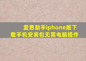 爱思助手iphone版下载手机安装包无需电脑操作