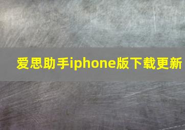 爱思助手iphone版下载更新