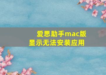 爱思助手mac版显示无法安装应用