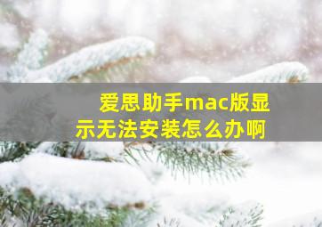 爱思助手mac版显示无法安装怎么办啊