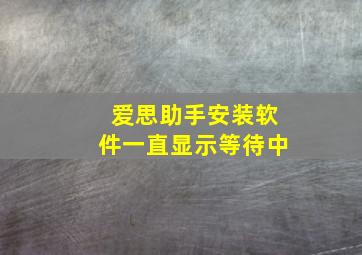 爱思助手安装软件一直显示等待中