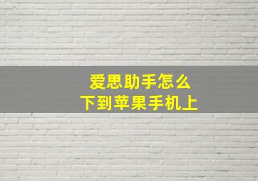 爱思助手怎么下到苹果手机上