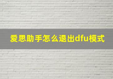 爱思助手怎么退出dfu模式