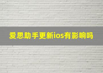 爱思助手更新ios有影响吗