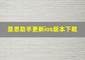 爱思助手更新ios版本下载