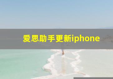 爱思助手更新iphone