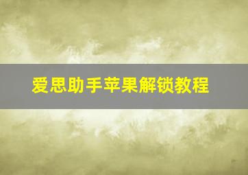 爱思助手苹果解锁教程