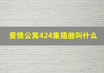 爱情公寓424集插曲叫什么