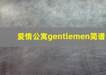 爱情公寓gentlemen简谱