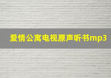 爱情公寓电视原声听书mp3