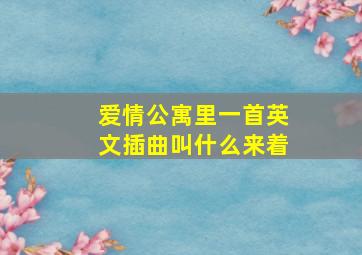 爱情公寓里一首英文插曲叫什么来着