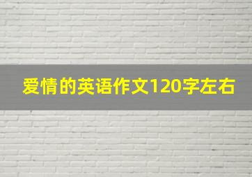 爱情的英语作文120字左右