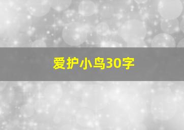 爱护小鸟30字