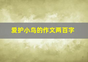 爱护小鸟的作文两百字