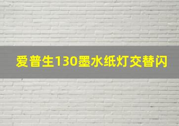 爱普生130墨水纸灯交替闪