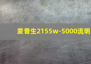 爱普生2155w-5000流明