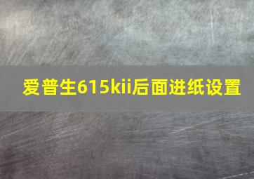 爱普生615kii后面进纸设置