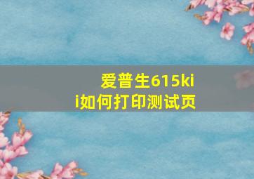 爱普生615kii如何打印测试页