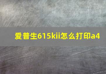 爱普生615kii怎么打印a4