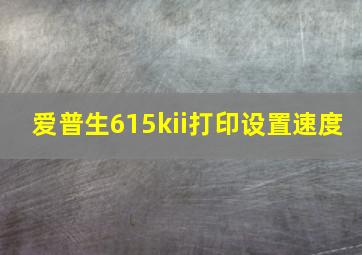 爱普生615kii打印设置速度