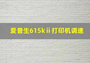 爱普生615kⅱ打印机调速