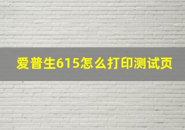 爱普生615怎么打印测试页