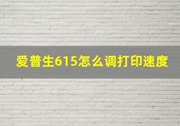 爱普生615怎么调打印速度