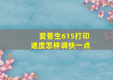 爱普生615打印速度怎样调快一点