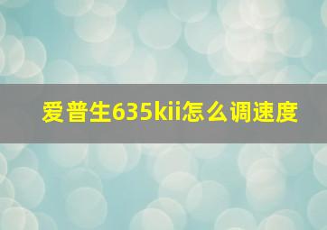 爱普生635kii怎么调速度