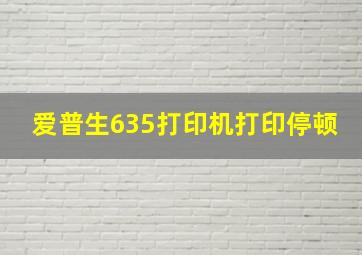 爱普生635打印机打印停顿