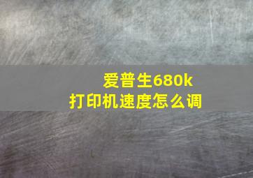 爱普生680k打印机速度怎么调