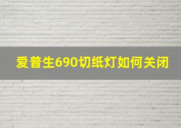 爱普生690切纸灯如何关闭