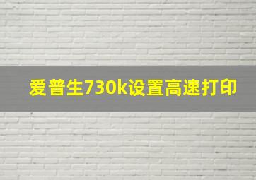 爱普生730k设置高速打印