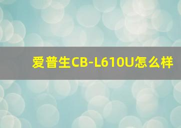 爱普生CB-L610U怎么样