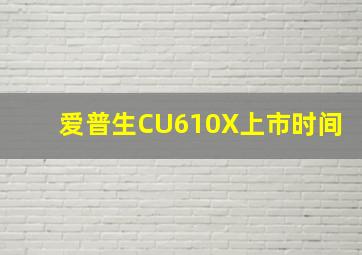 爱普生CU610X上市时间