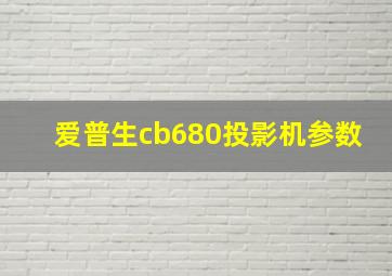 爱普生cb680投影机参数