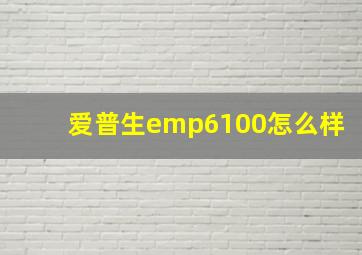 爱普生emp6100怎么样