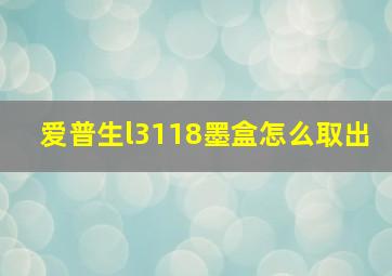 爱普生l3118墨盒怎么取出