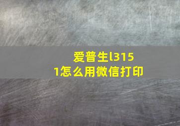 爱普生l3151怎么用微信打印