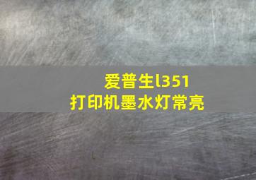 爱普生l351打印机墨水灯常亮