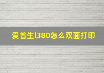 爱普生l380怎么双面打印