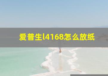 爱普生l4168怎么放纸