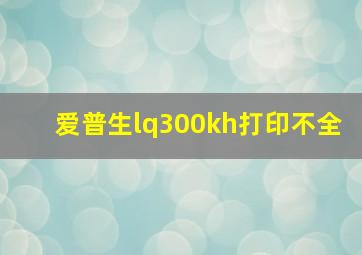 爱普生lq300kh打印不全