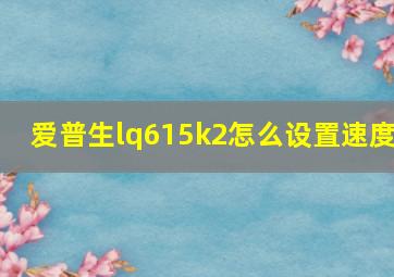 爱普生lq615k2怎么设置速度