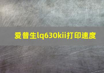 爱普生lq630kii打印速度