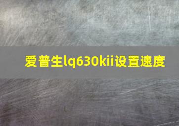 爱普生lq630kii设置速度