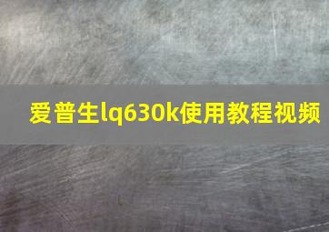 爱普生lq630k使用教程视频