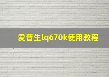 爱普生lq670k使用教程